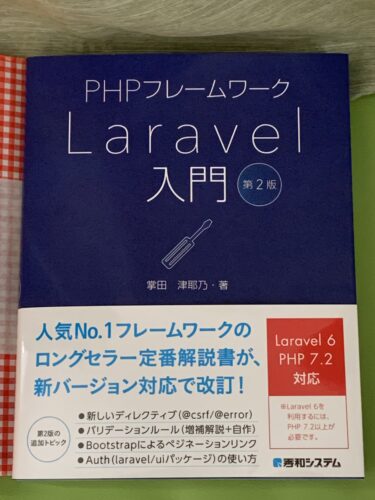 Laravelにご縁があります