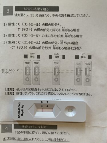 残り一個の検査キットでコロナ検査をしました!