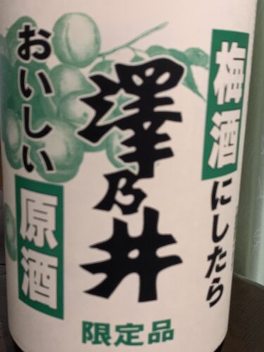 青梅の酒蔵・澤乃井の日本酒で漬ける梅酒!